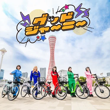 グッドジャーニー