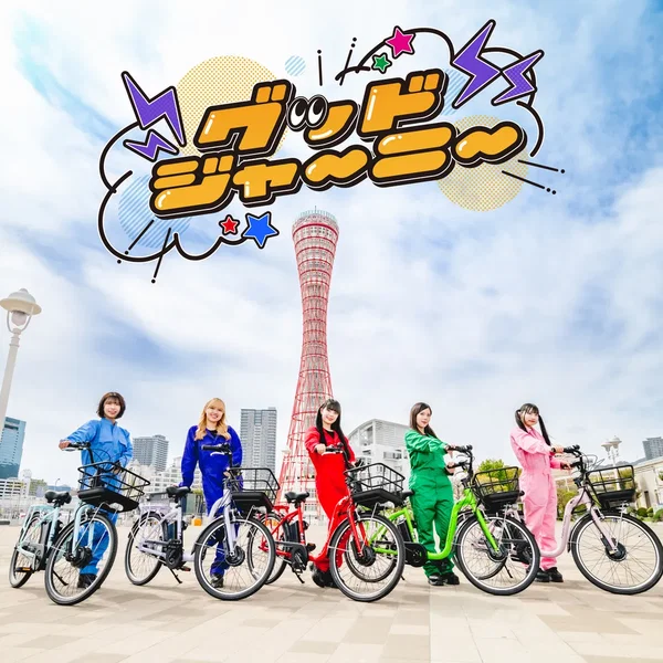 グッドジャーニー