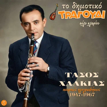 To Dimotiko Tragoudi: Tasos Halkias