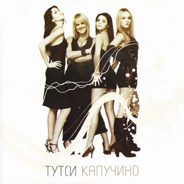 Капучино by Тутси - album cover