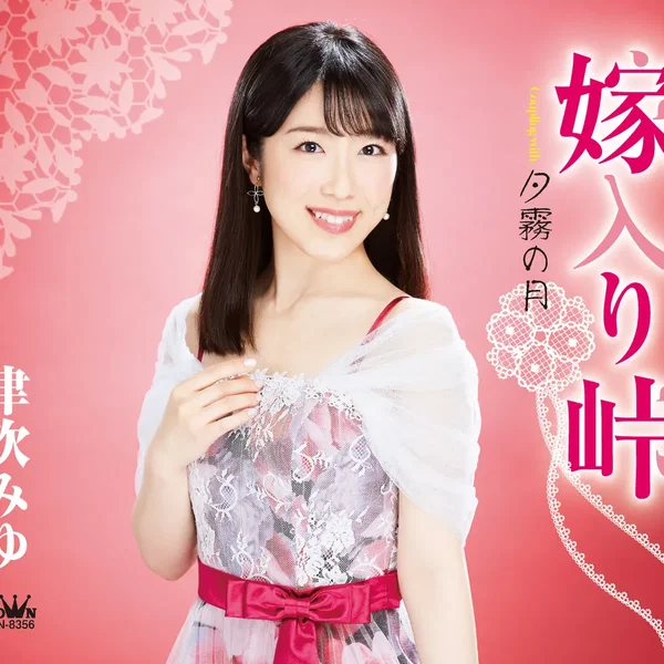 嫁入り峠／夕霧の月 【新装盤】
