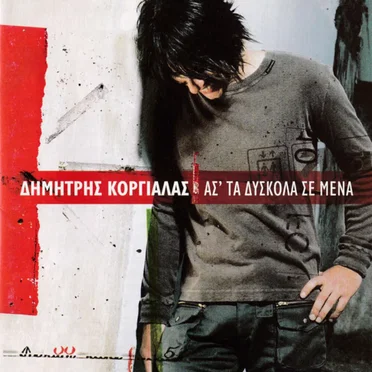 Ασ' Τα Δύσκολα Σε Μένα