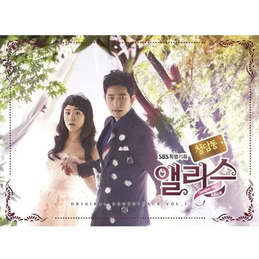 Cheongdamdong Alice Vol.1 (Original Television Soundtrack) by Various Artists - album cover