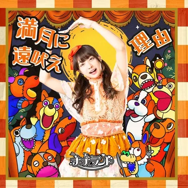 満月に遠吠え / 理由