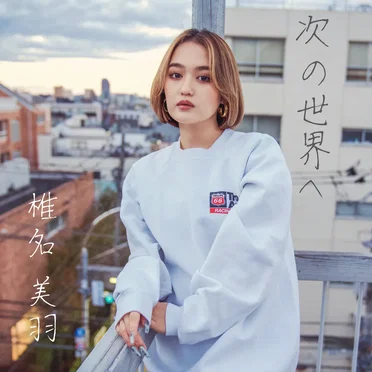 次の世界へ