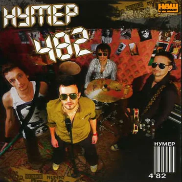Нумер 482