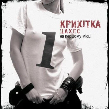 На першому місці by Крихітка Цахес - album cover