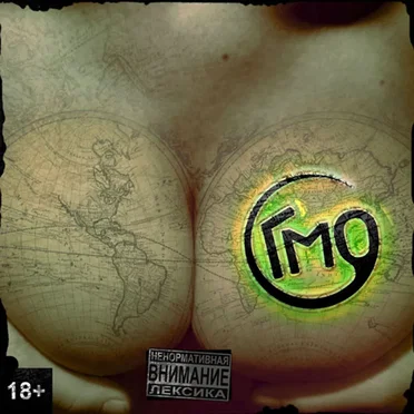 ГМО