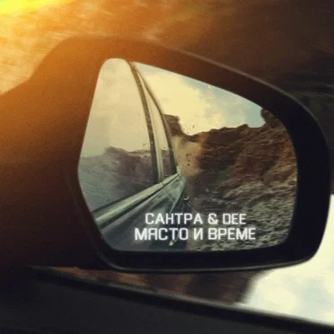 Място и време