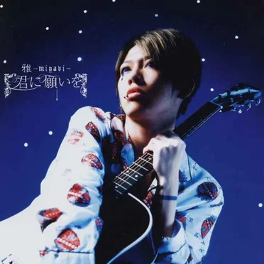 君に願いを