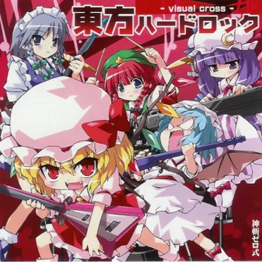 東方ハードロック Visual croos ~叫気の愛に抱かれた者達~