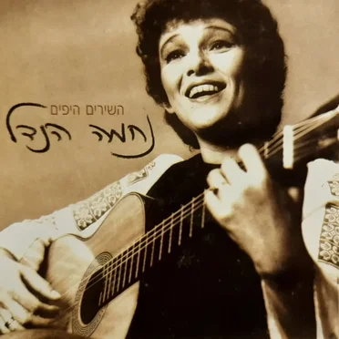 השירים היפים