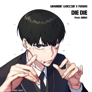 DIE DIE (STUDY GROUP X GIRIBOY)