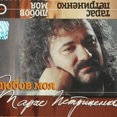 Любов Моя