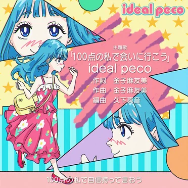 100点の私で会いに行こう by ideal peco - album cover