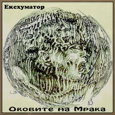 Оковите На Мрака