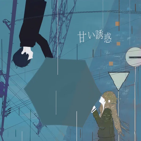 甘い誘惑