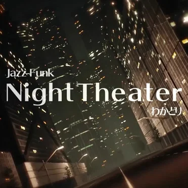 NightTheater by わかどり - album cover