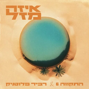 איזה מזל