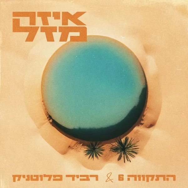איזה מזל