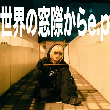 世界の窓際から e.p