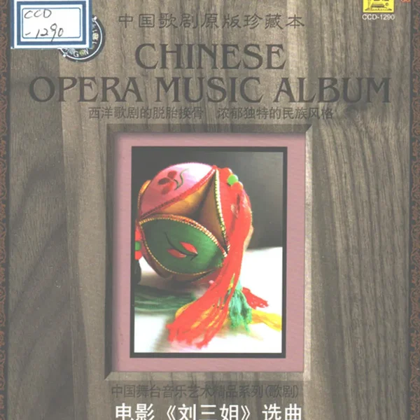 电影《刘三姐》选曲——中国歌剧原版珍藏本