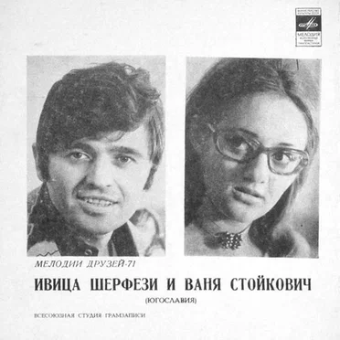 Ивица Шерфези и Ваня Стойкович