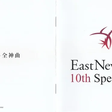 EastNewSound 10th Special Best