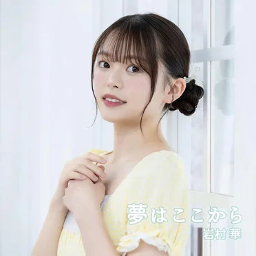 夢はここから