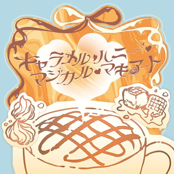 キャラメル・ハニー・マジカル・マキアート