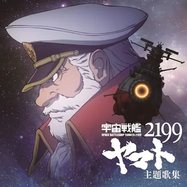 宇宙戦艦ヤマト2199 主題歌集 by Various Artists - album cover