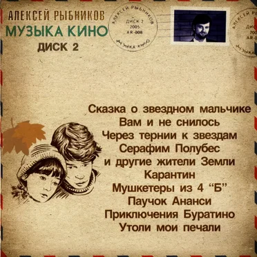 Музыка кино, диск 2