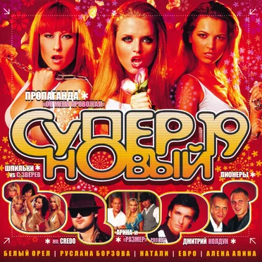 Супер новый 19 by Various Artists - album cover