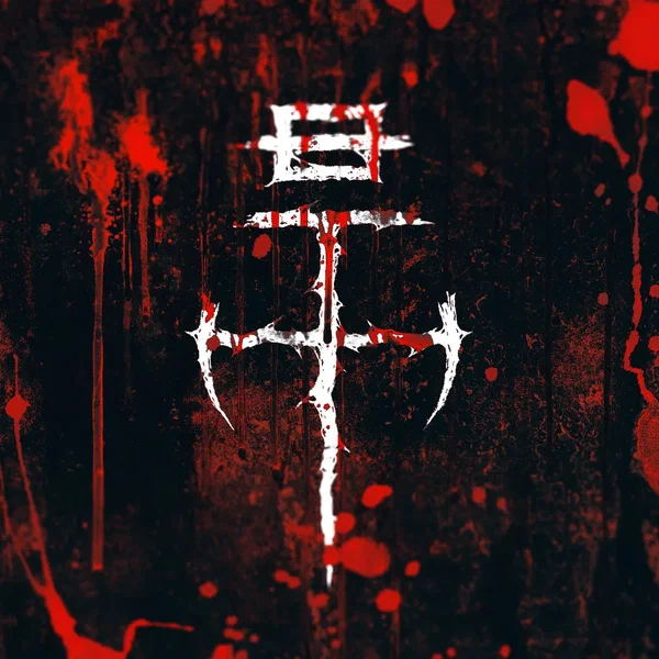 BLOOD STASH : VOL 1