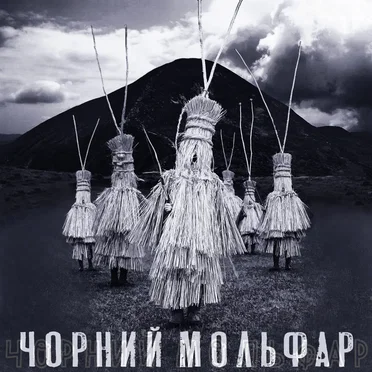 Чорний Мольфар by Цвях - album cover