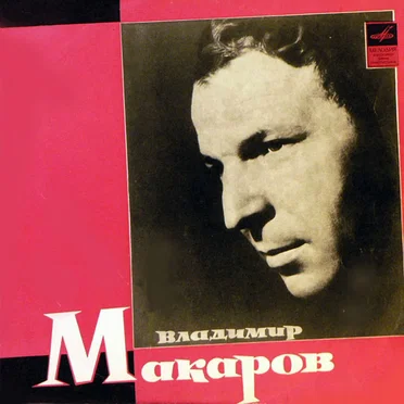 Владимир Макаров