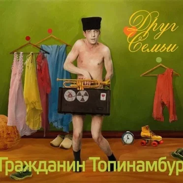 Друг семьи by Гражданин Топинамбур - album cover