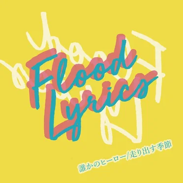 誰かのヒーロー / 走り出す季節
