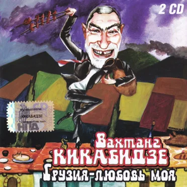 Грузия - любовь моя