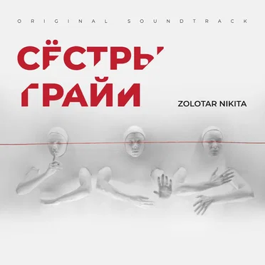 Сёстры Грайи (Original Soundtrack) by Zolotar Nikita - album cover