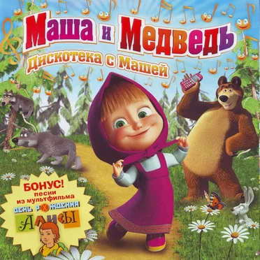 Маша и Медведь - Дискотека с Машей by Various Artists - album cover