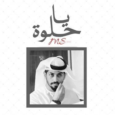 يا حلوة