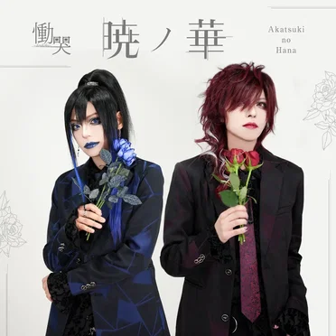 暁ノ華