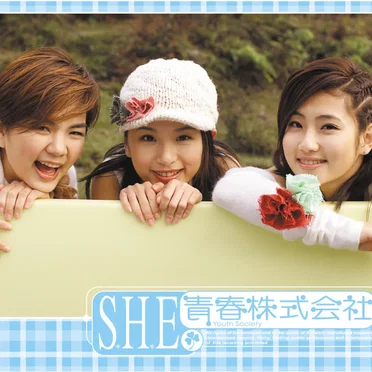 青春株式會社 by S.H.E - album cover