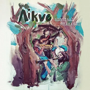 Λίκνο by Λεωνίδας Μπαλάφας - album cover