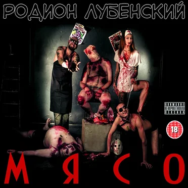 Мясо by Родион Лубенский - album cover