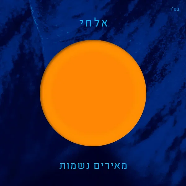 מאירים נשמות