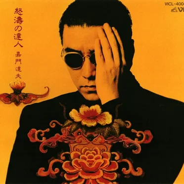 怒濤の達人