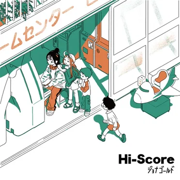 Hi-Score by ジョナゴールド - album cover