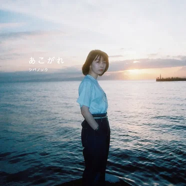 あこがれ by シバノソウ - album cover
